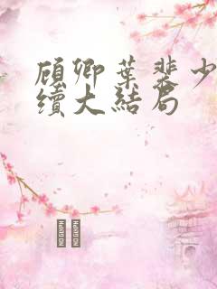 顾卿叶裴少舟后续大结局