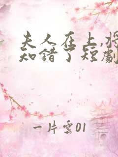 夫人在上,将军知错了短剧免费观看全集