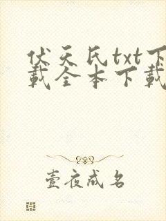 伏天氏txt下载全本下载免费