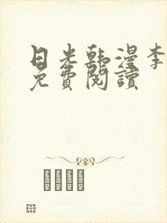 日光韩漫李豪承免费阅读