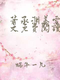 萧承渊姜雪笙全文免费阅读