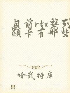 目前rtx系列显卡有哪些