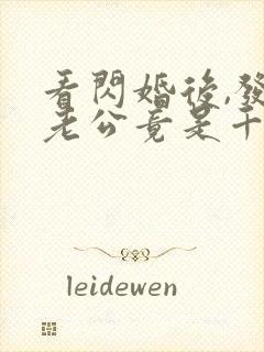 看闪婚后,发现老公竟是千亿大佬