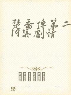 楚乔传第二部119集剧情