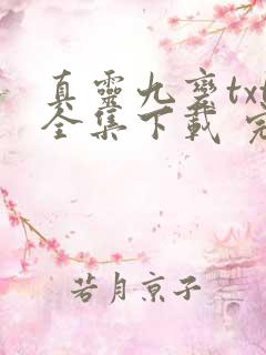 真灵九变txt全集下载 完整版