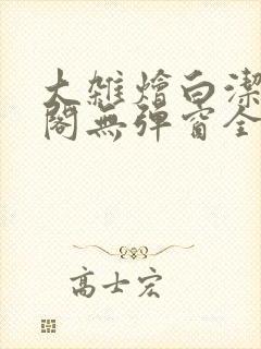 大杂烩白洁笔趣阁无弹窗全本