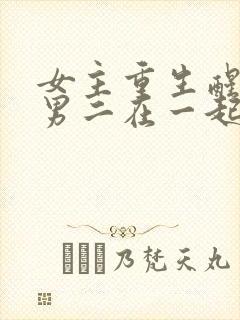 女主重生醒悟和男二在一起的小说