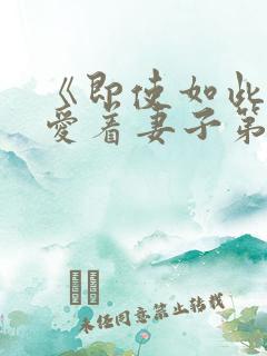 《即使如此还是爱着妻子第2集》动漫