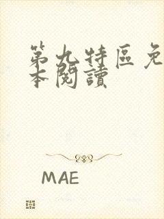 第九特区免费全本阅读