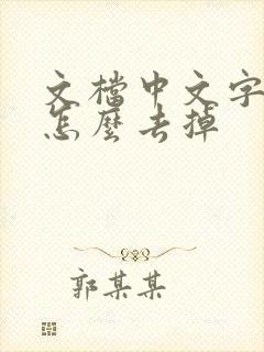 文档中文字底色怎么去掉