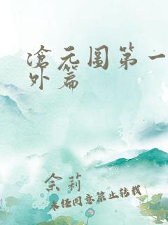沧元图第一季番外篇