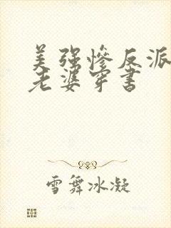 美强惨反派是我老婆穿书