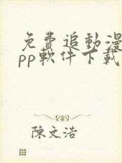 免费追动漫的app软件下载