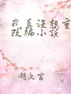我真没想重生啊改编小说