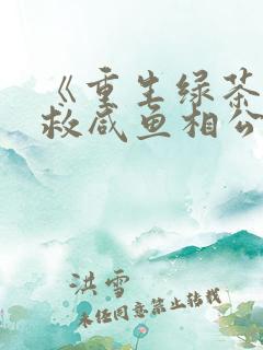 《重生绿茶:拯救咸鱼相公》