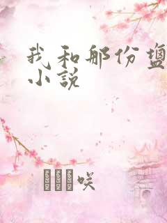 我和那份盐所有小说