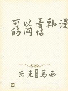 可以看韩漫免费的网站