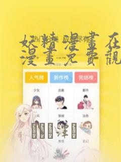 妖精漫画在线看漫画免费观看下拉