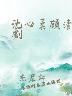 沈心柔顾清宵短剧