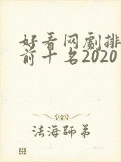 好看网剧排行榜前十名2020