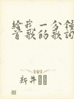 给我一分钟是哪首歌的歌词