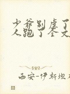 少爷别虐了,夫人跑了全文免费阅读