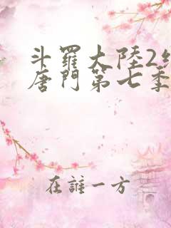 斗罗大陆2绝世唐门第七季动态漫