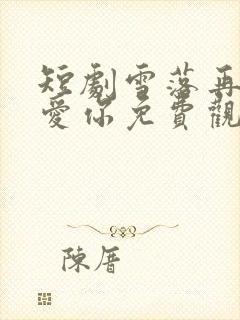 短剧雪落再说我爱你免费观看