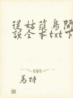 从姑获鸟开始小说全本txt下载