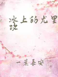 冰上的尤里谁是攻