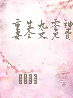 重生九零神医福妻全文免费