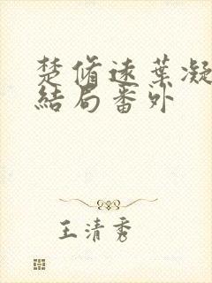 楚修远叶凝筱大结局番外