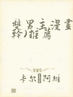 双男主漫画(高干)推荐