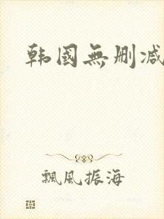韩国无删减韩漫