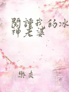 阅读我的冰山女神老婆