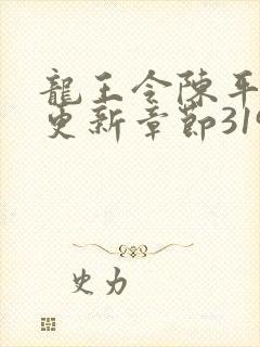 龙王令陈平最快更新章节3197