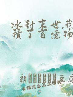 冰封末世,我囤积了百亿物资张