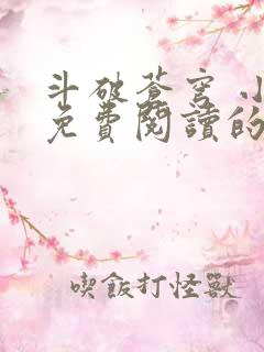 斗破苍穹 小说免费阅读的app