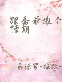 跟乔爷撒个娇叶佳期