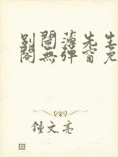 别闹薄先生笔趣阁无弹窗免费