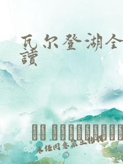 瓦尔登湖全本阅读