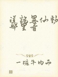 道诡异仙动漫在哪里看