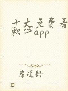 十大免费看大片软件app