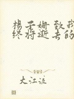 杨子姗 致我们终将逝去的青春