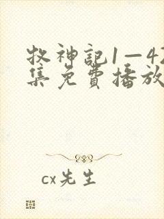 牧神记1—42集免费播放