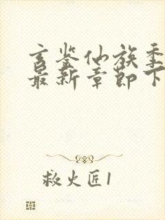 玄鉴仙族季越人最新章节下载