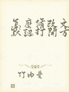 怎么修改文档的默认打开方式