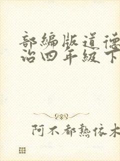 部编版道德与法治四年级下册试卷