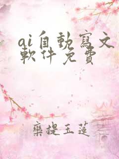 ai自动写文章软件免费