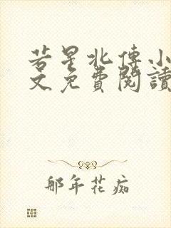 若星北传小说全文免费阅读最新章节